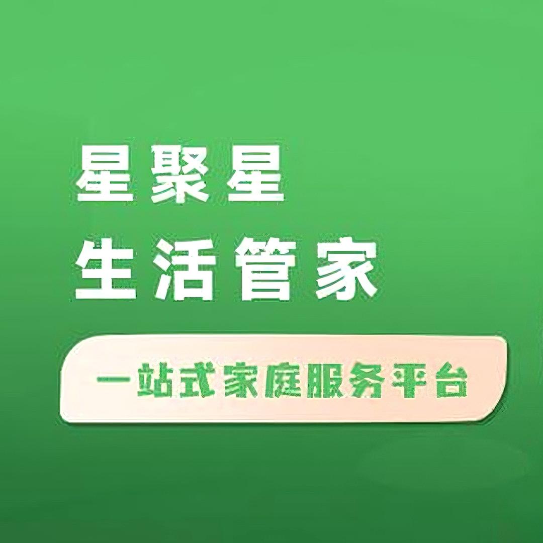 星聚星生活管家-武汉