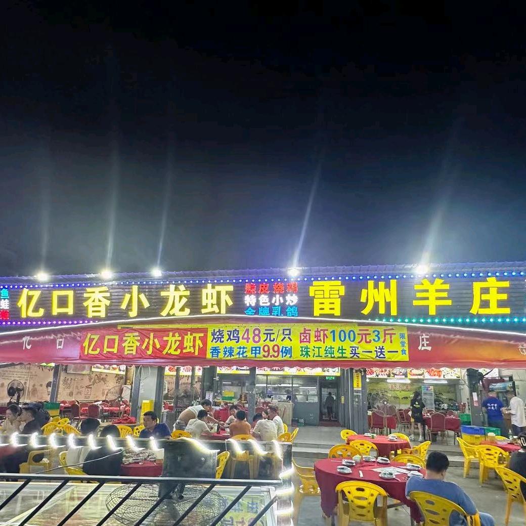 亿口香小龙虾·雷州羊庄（人和店）