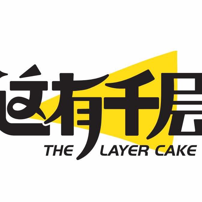 这有千层（乌兰浩特店）