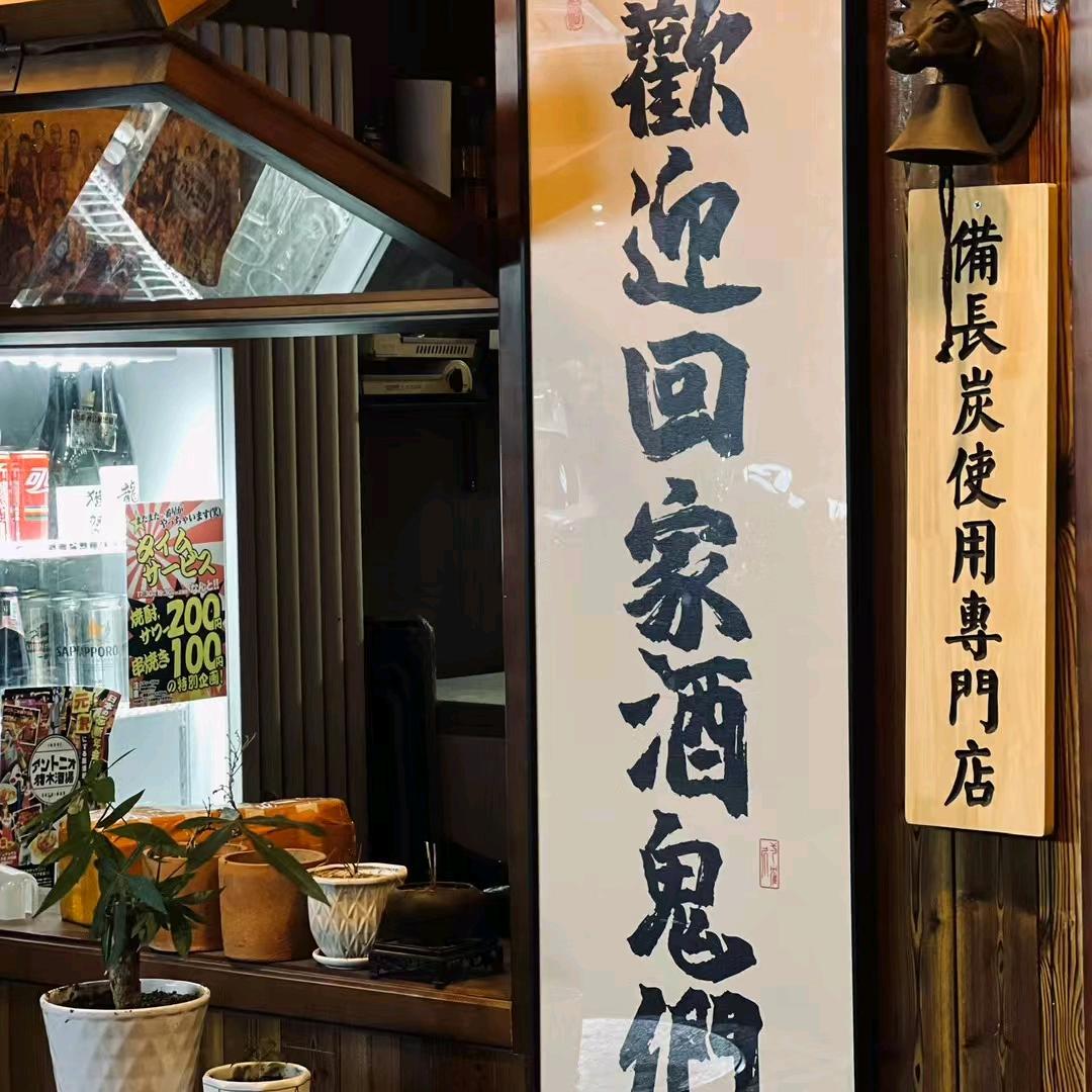 人生一串 烧鸟小酒馆