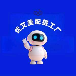 优艾美配镜工厂官方号