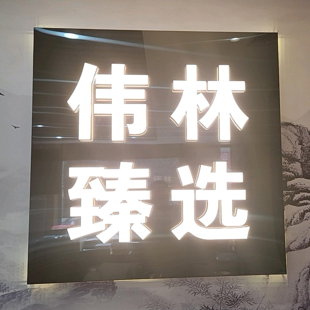 伟林臻选轻食官方号