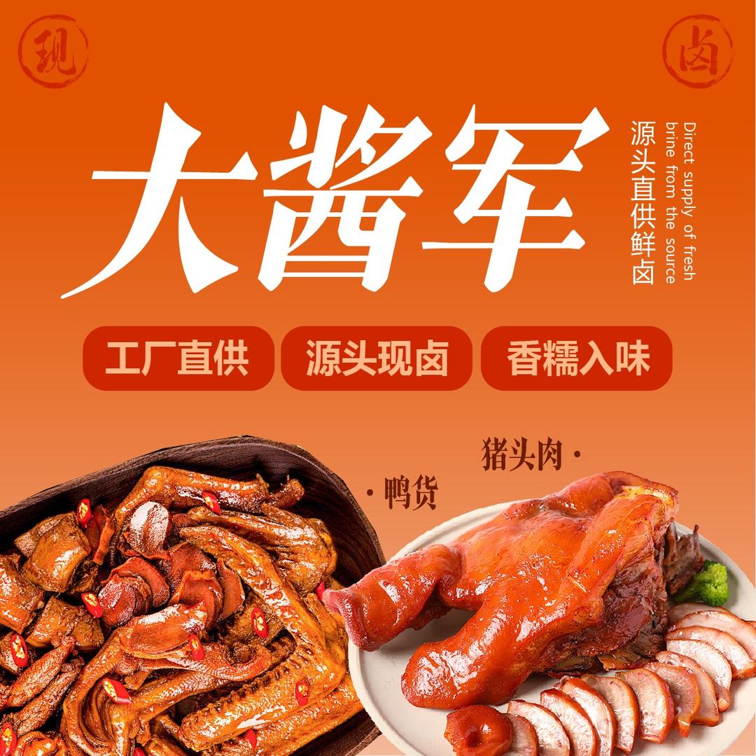 大酱军熟食工厂价直销(黄元店)