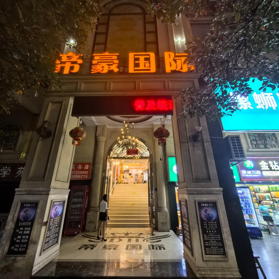 帝豪国际KTV(南白店)官方号