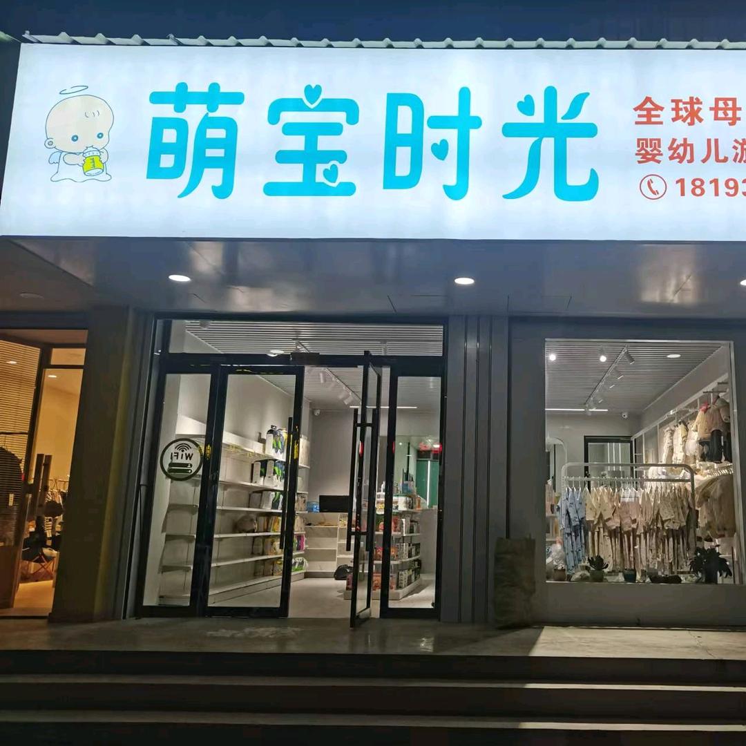 喜阳阳爱婴（萌宝时光二店）