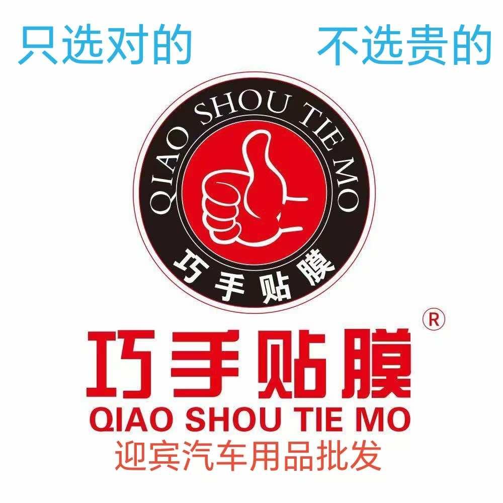 巧手贴膜汽车美容装饰内饰升级翻新