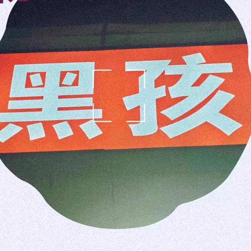 怼 黑孩