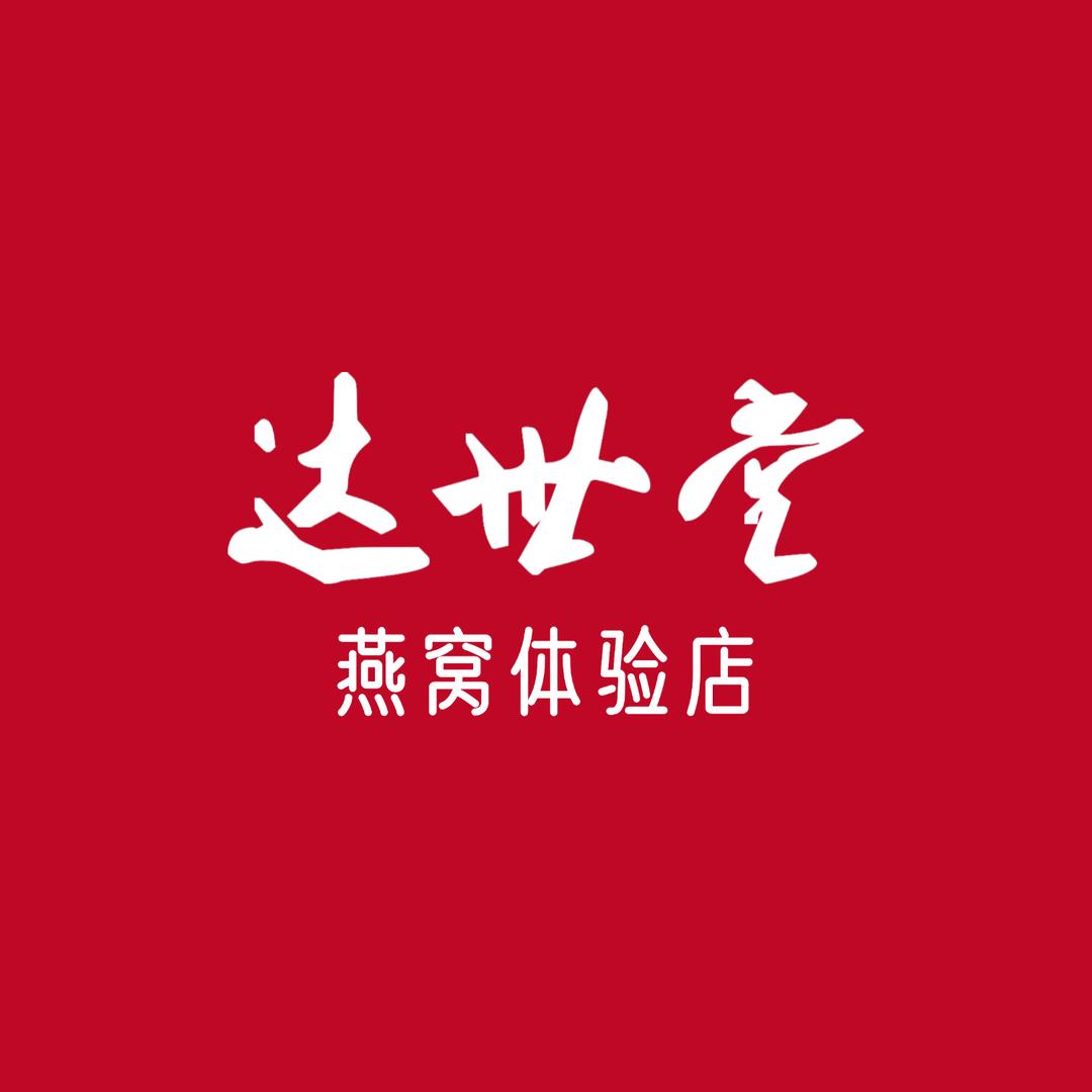 达世堂燕窝总部官方号