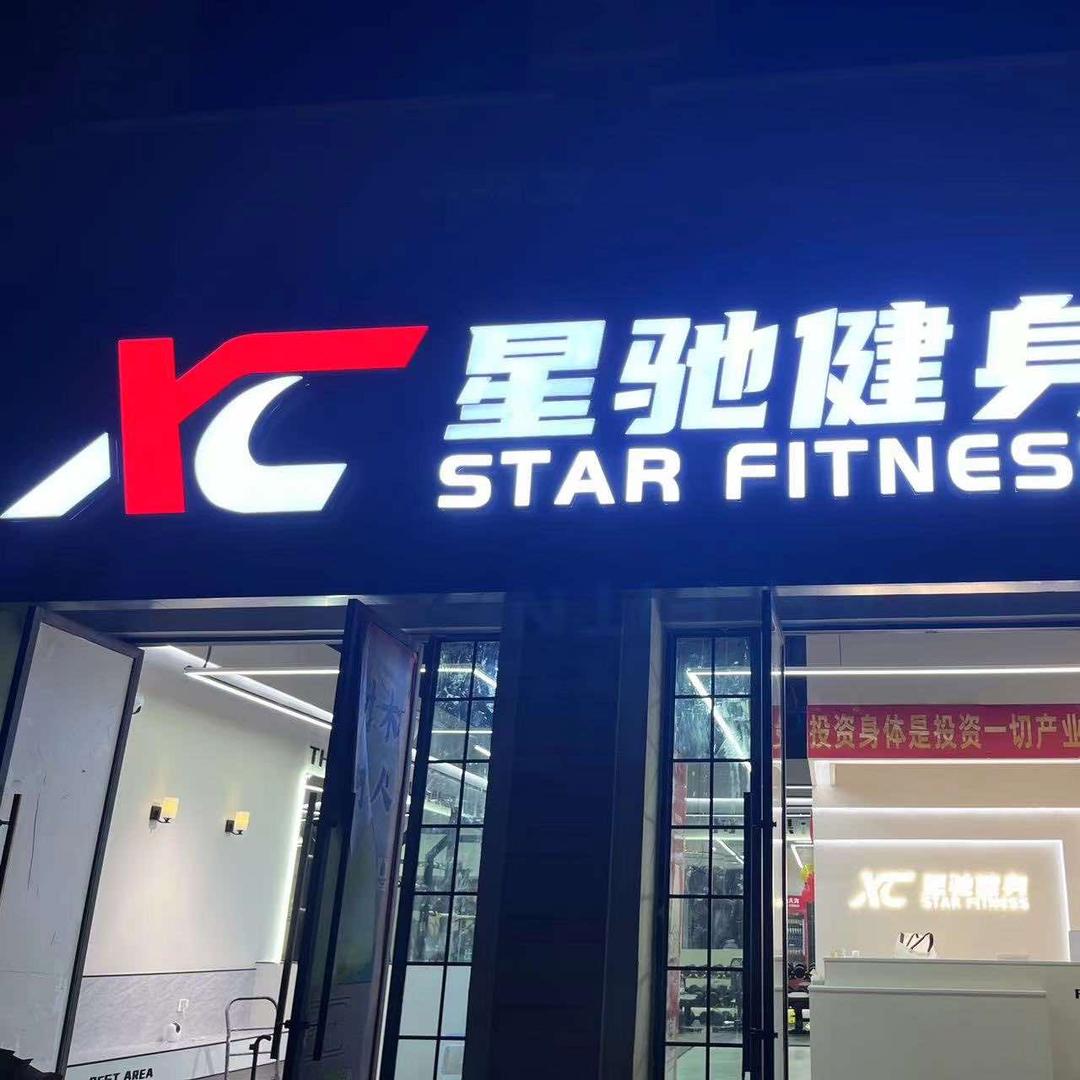 星驰健身