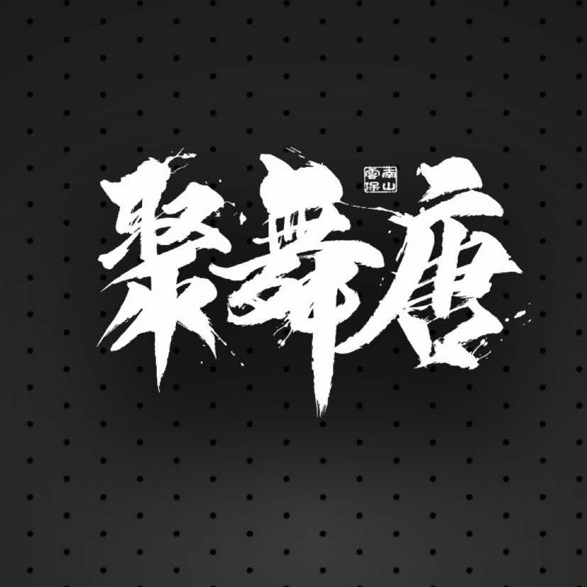 保山聚舞唐街舞