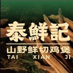 泰鲜記鲜鸡火锅(七熙广场分店)官方号