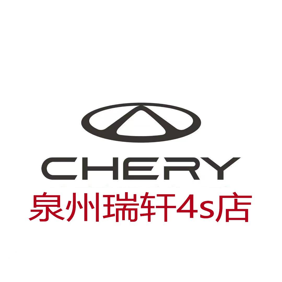 晋江奇瑞4s店
