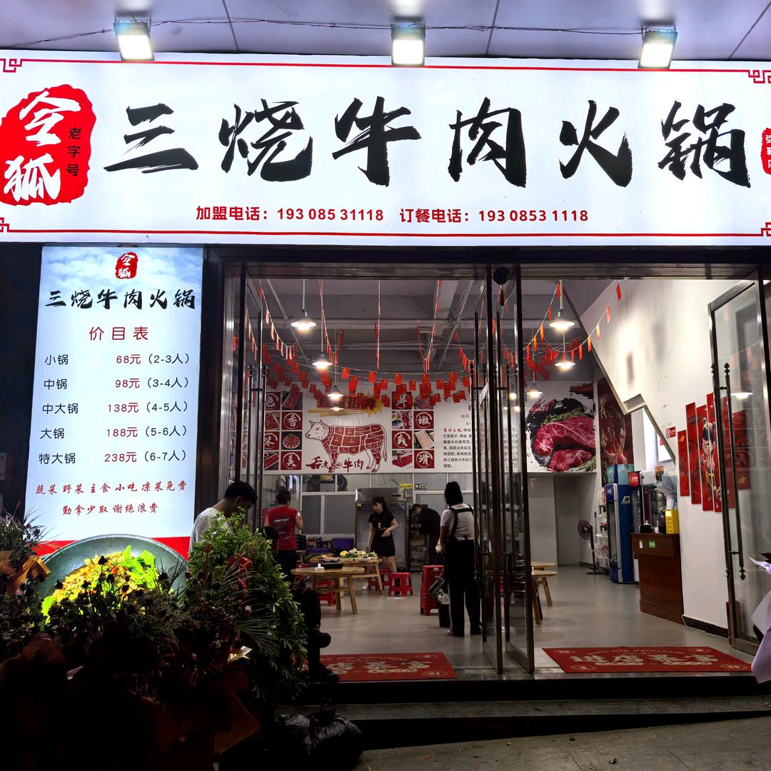 令狐三烧牛肉火锅