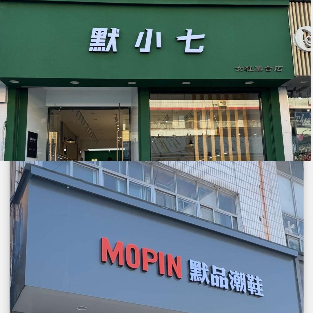 默品潮鞋 默小七女鞋人民商场店