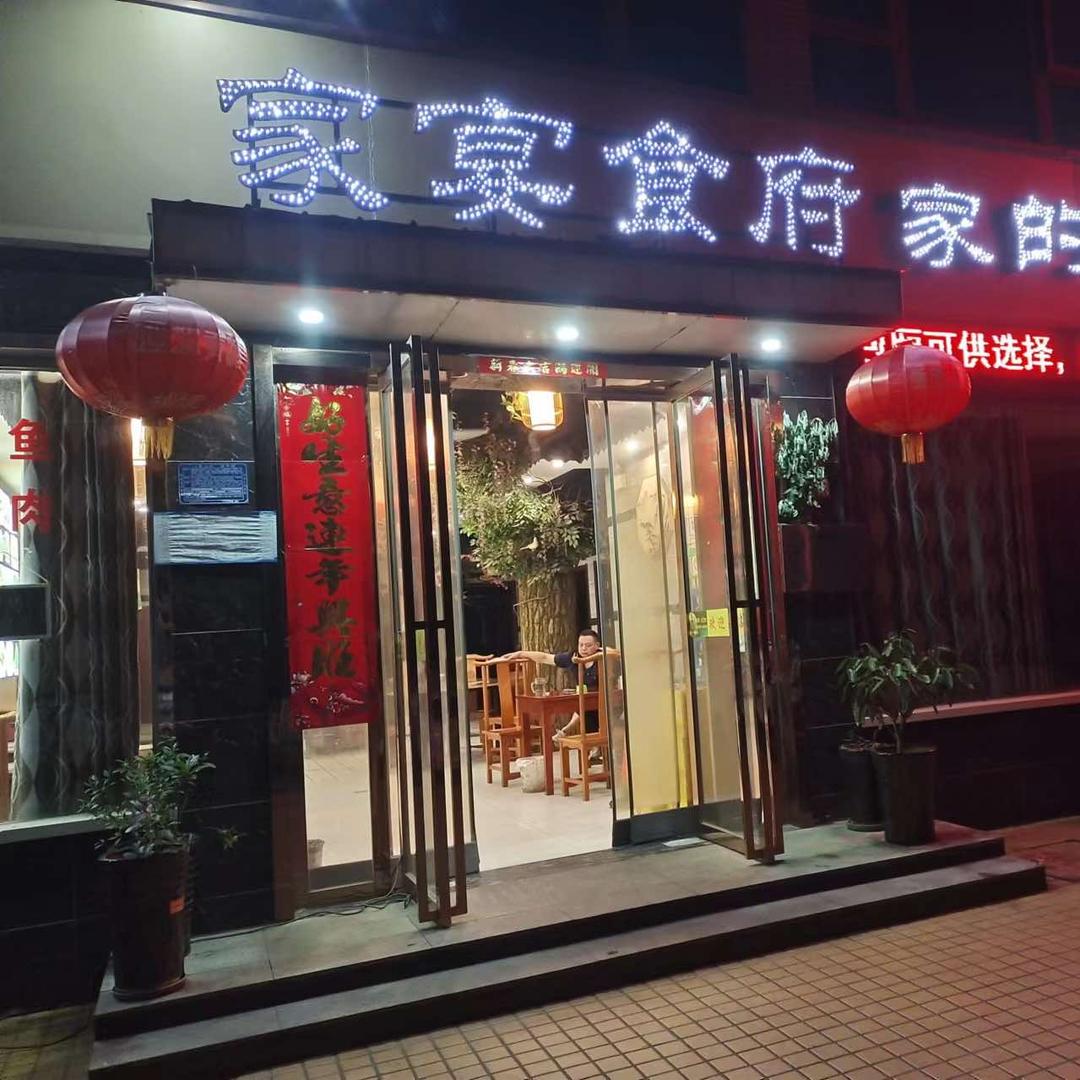 家宴食府(梧桐坊e邻中心店)官方号