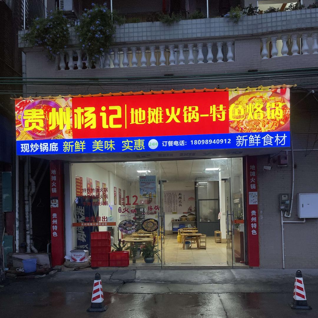贵州杨记地摊火锅运营