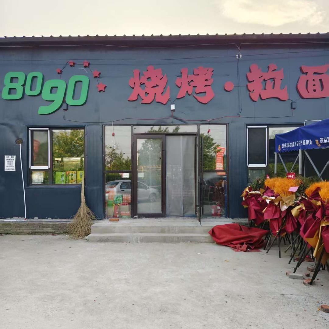 8090烧烤拉面