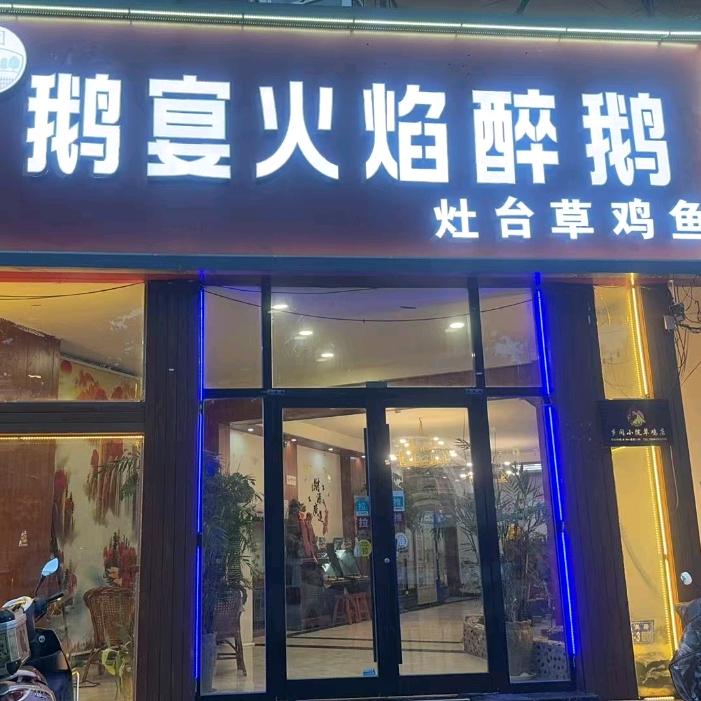 鹅宴火焰醉鹅(西关路店)官方号