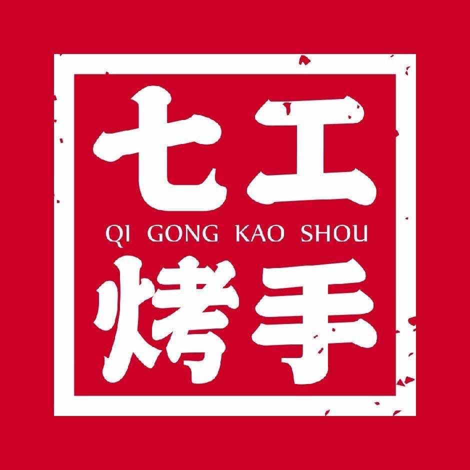 七工烤手（广德街店）