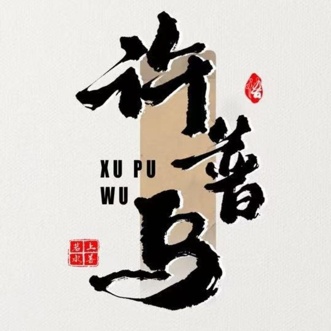 许普乌养发馆(勉县民主街店)专用号