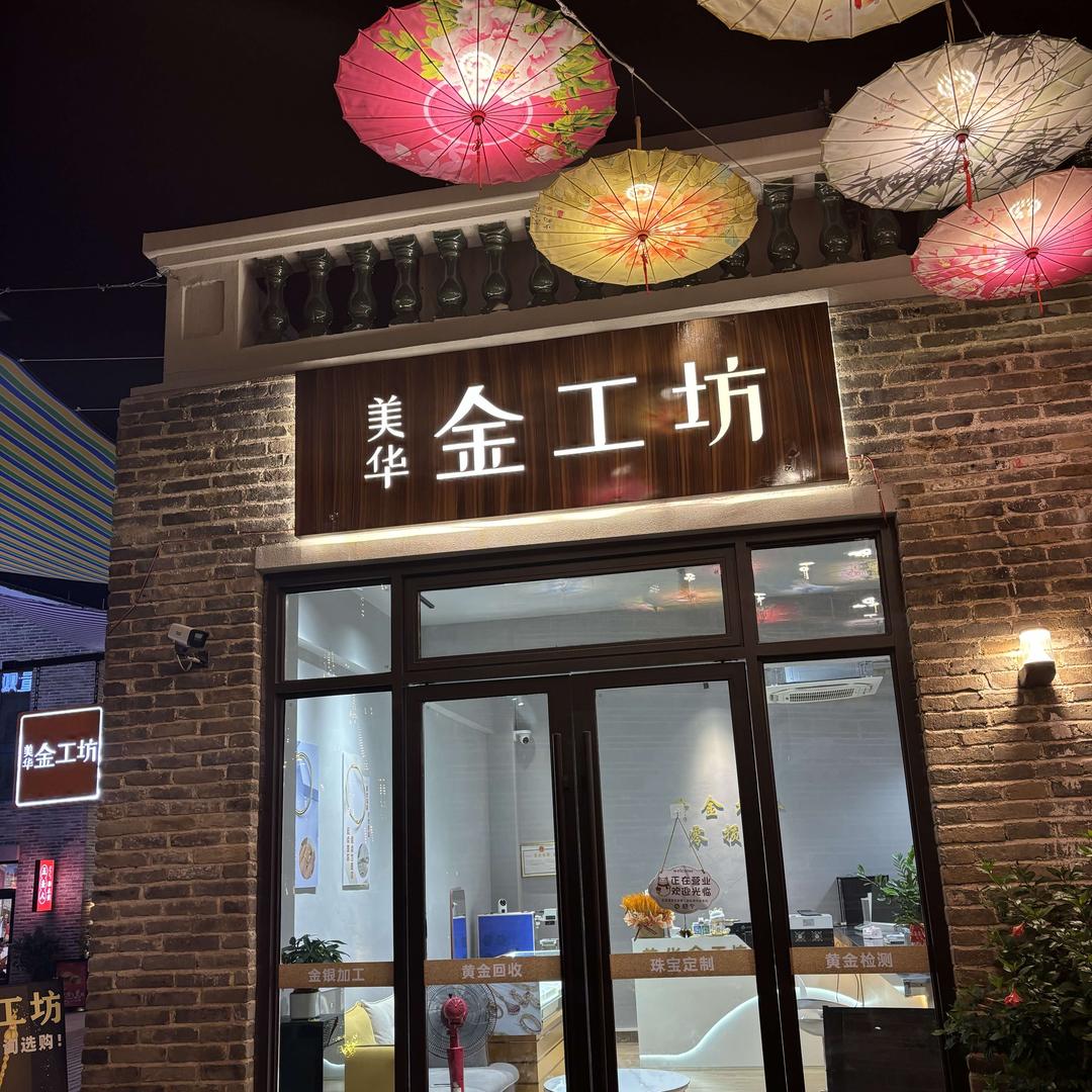 兴国金银加工