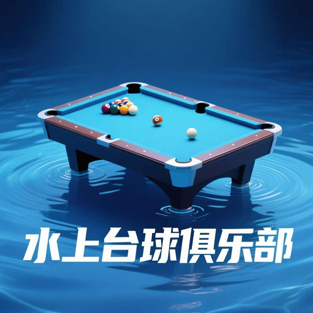 达坂城水上台球俱乐部官方号