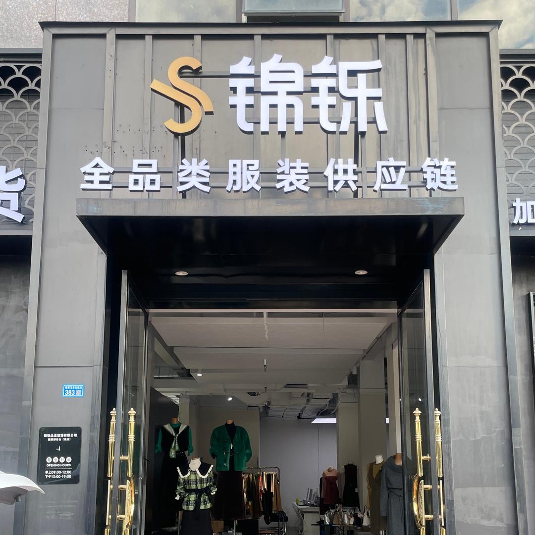 锦铄服装官方号