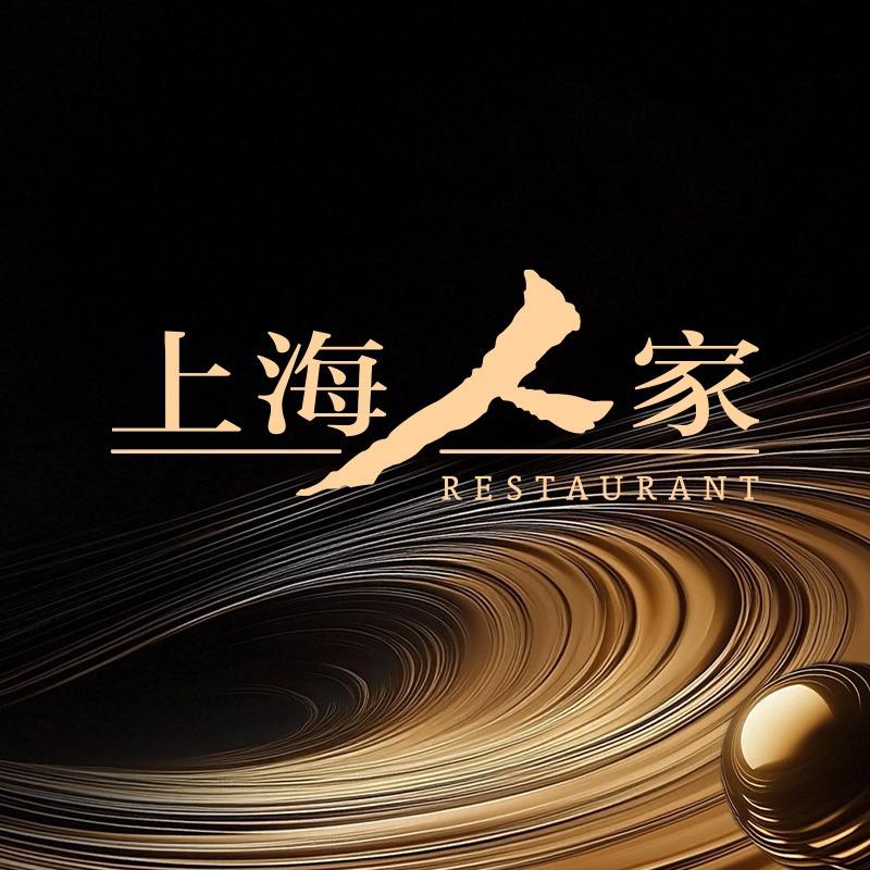 上海人家精作坊（高桥店）