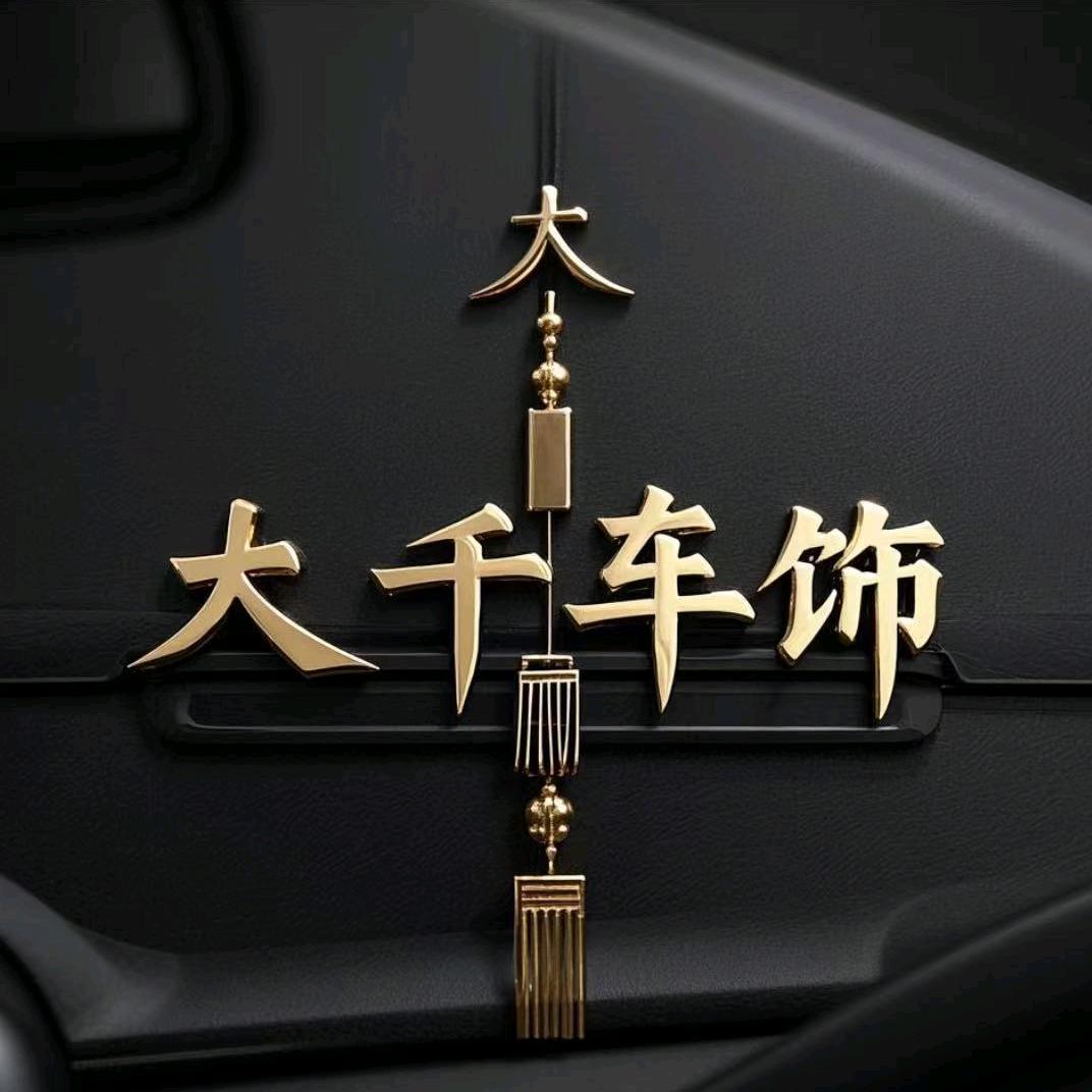 大千汽车装饰美容中心