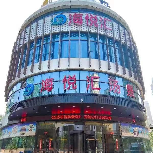 丰县海悦汇汤泉生活馆