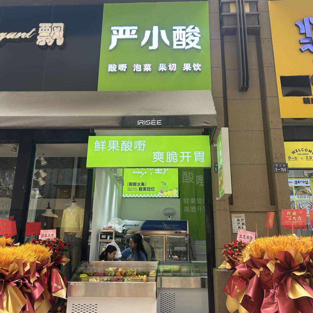严小酸酸嘢泡菜（万象城店）
