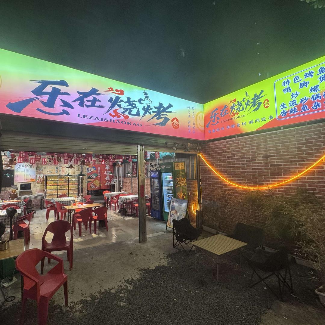 乐在烧烤