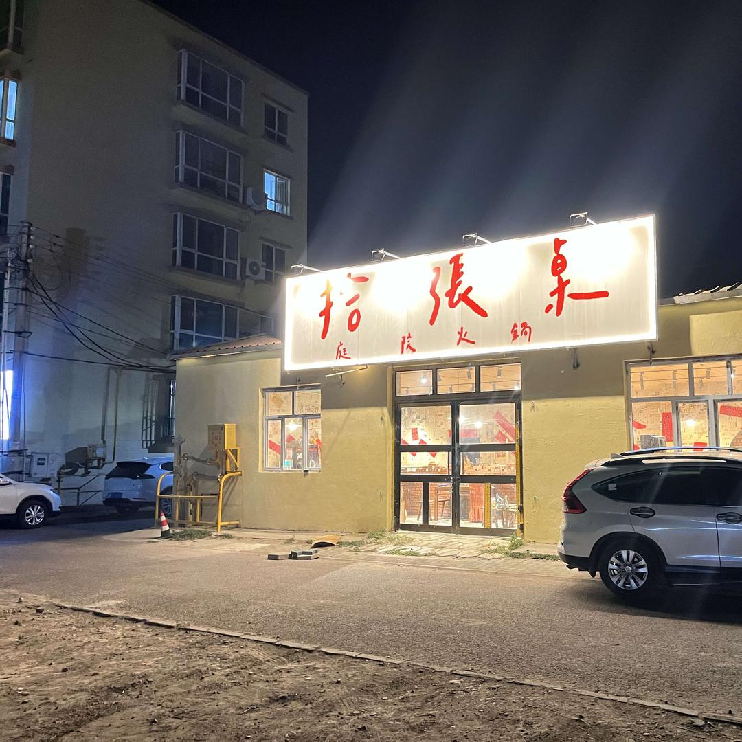 拾张桌庭院火锅官方号