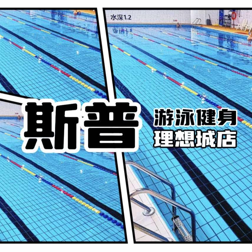 斯普游泳健身（理想城店）