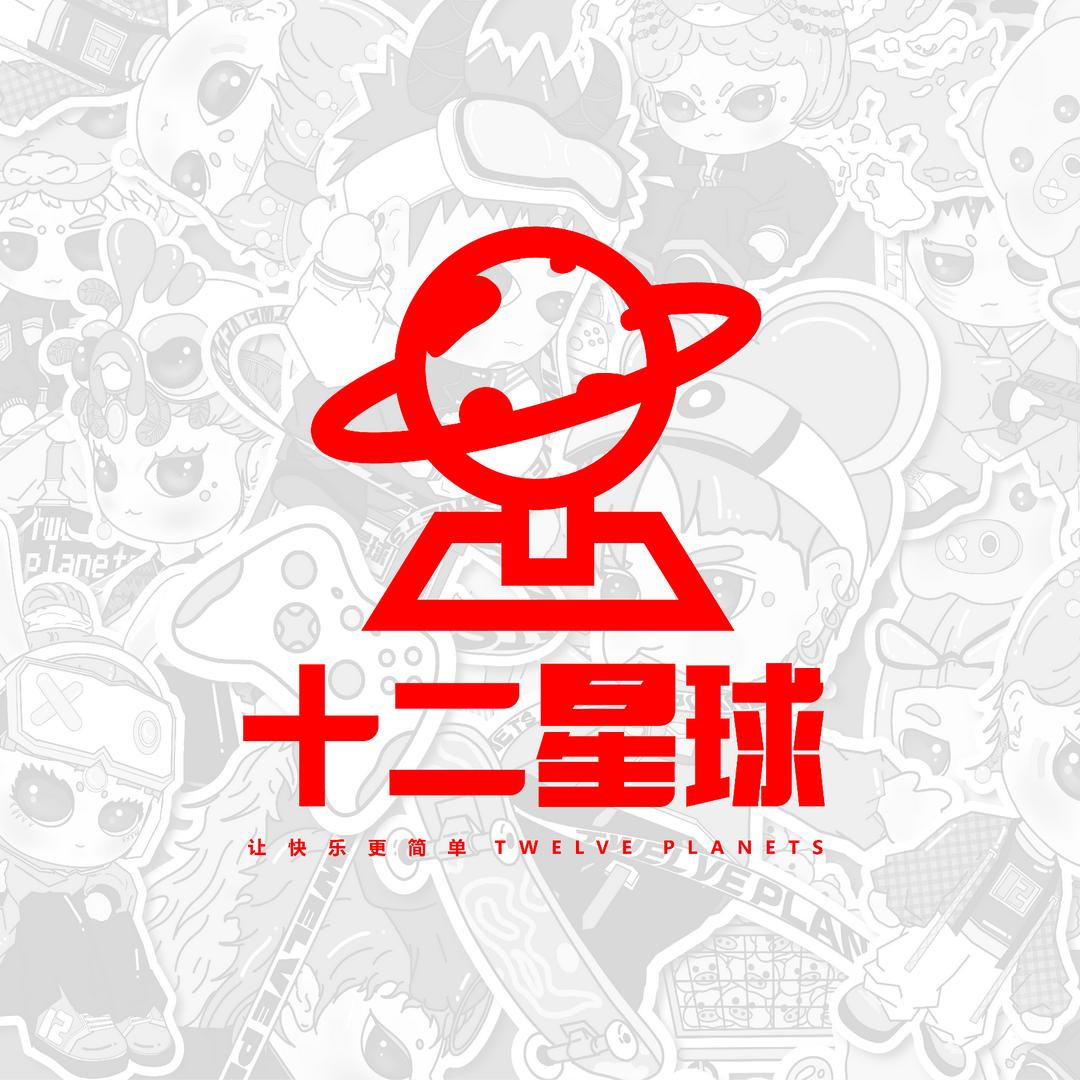 十二星球潮玩汇