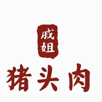 盱眙戚姐猪头肉店