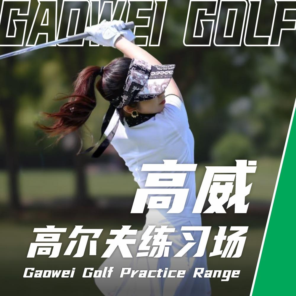 高威高尔夫练习场