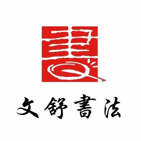 大连金州 文舒书法