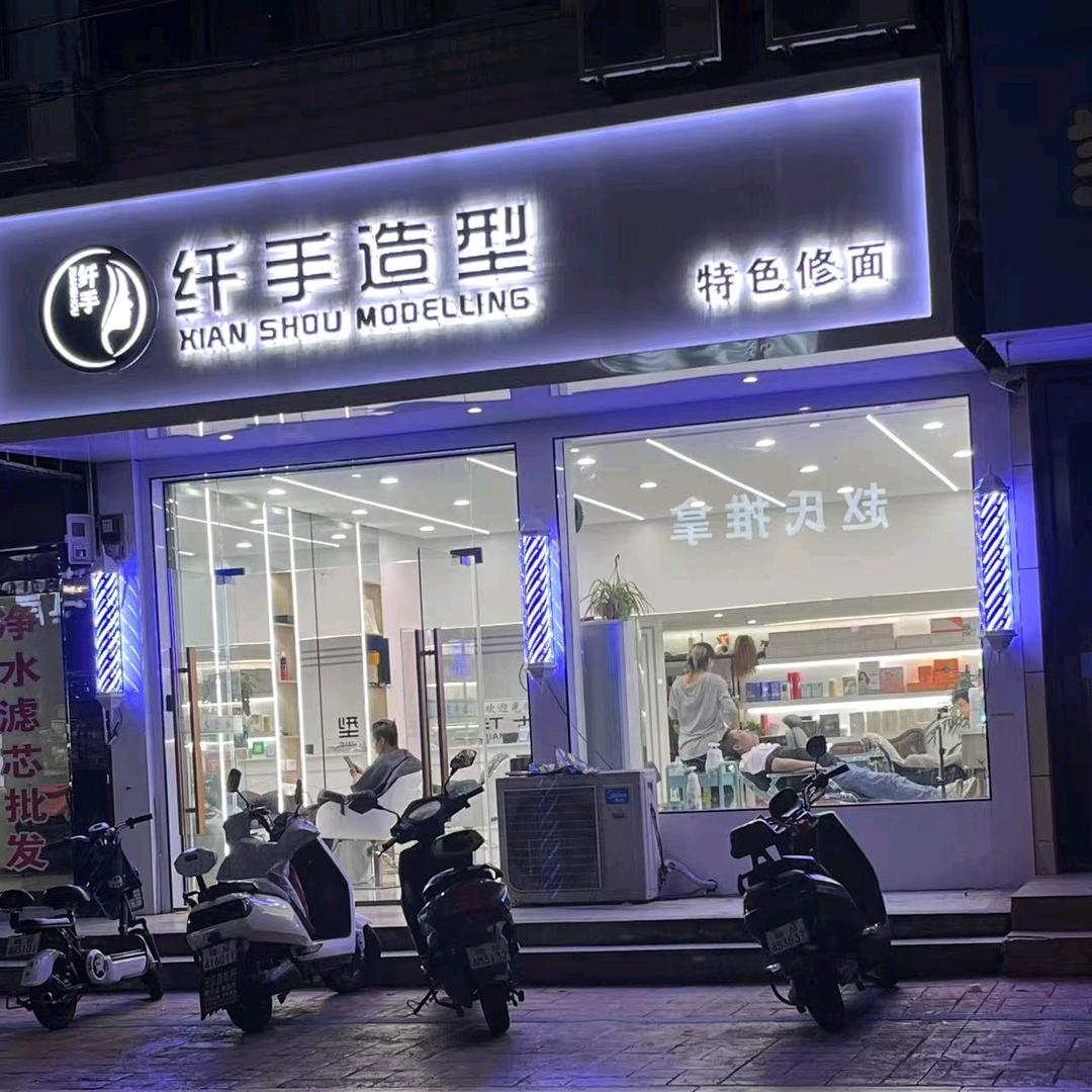 天长纤手造型官方号