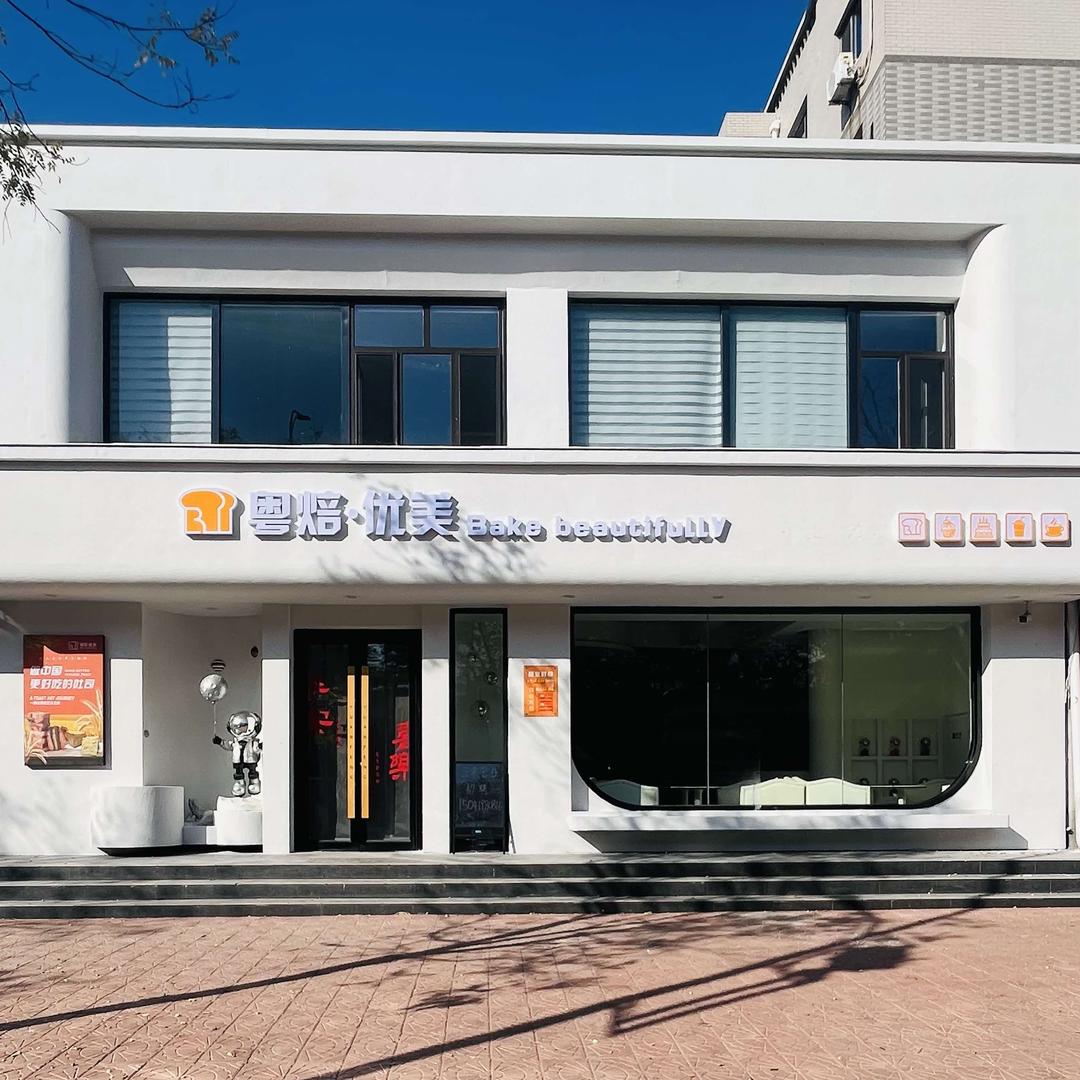 灯塔市粤焙优美蛋糕店