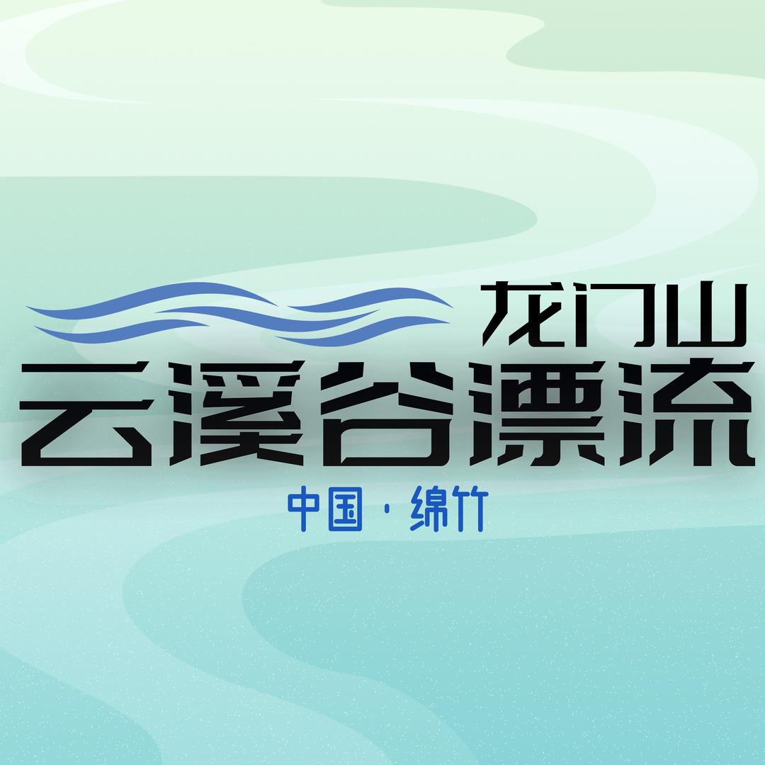 绵竹鸿洲·云溪谷漂流官方账号