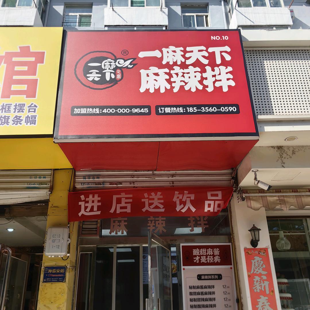 一麻天下秘制麻辣拌(太航店)官方号