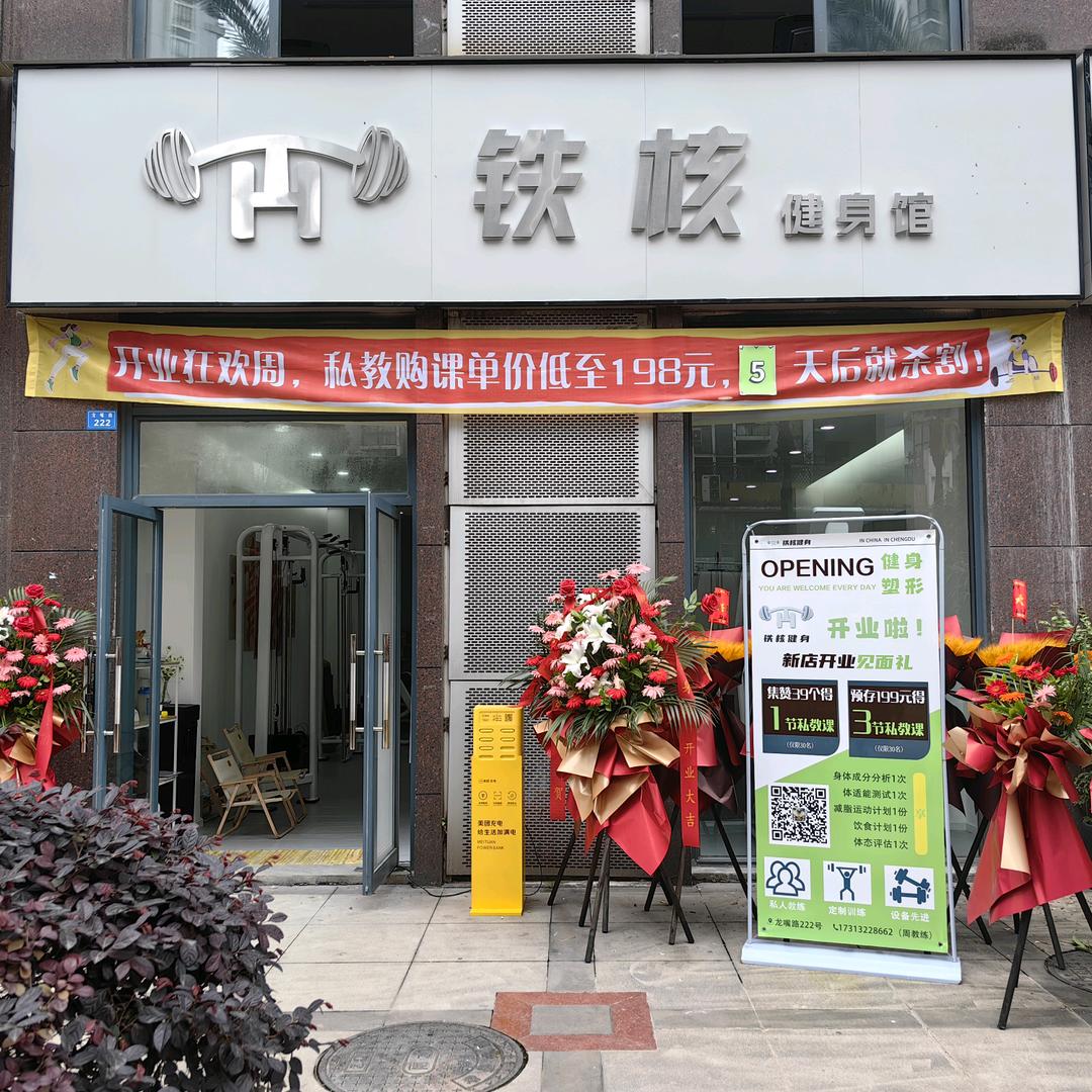铁核健身馆