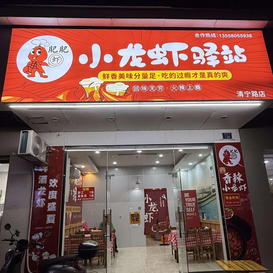肥肥虾•小龙虾驿站官方号