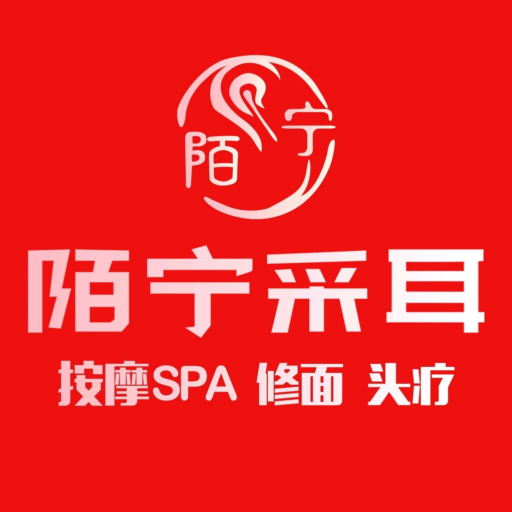 陌宁采耳·按摩SPA·修面（小市店）