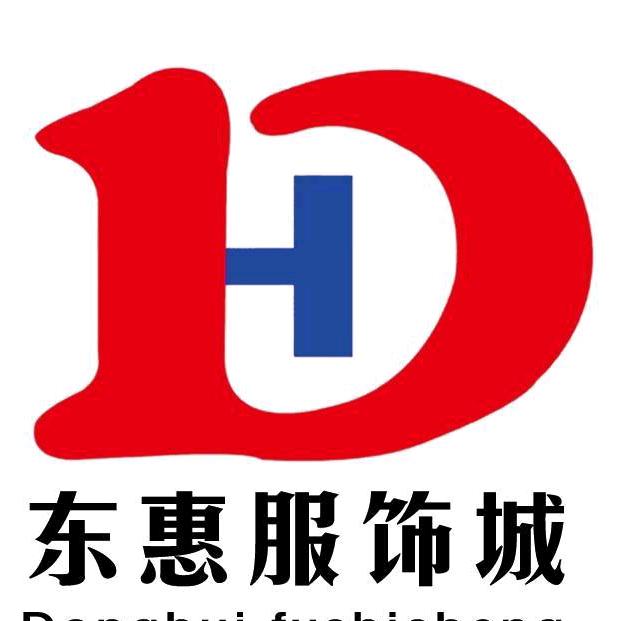 东惠服饰批发城（寒亭店）