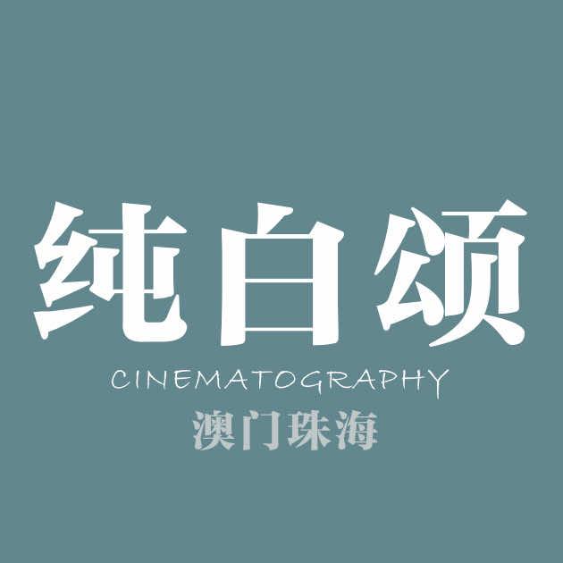 纯白颂婚纱电影