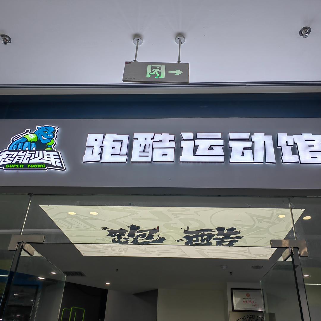 超能少年跑酷运动馆｜伽普