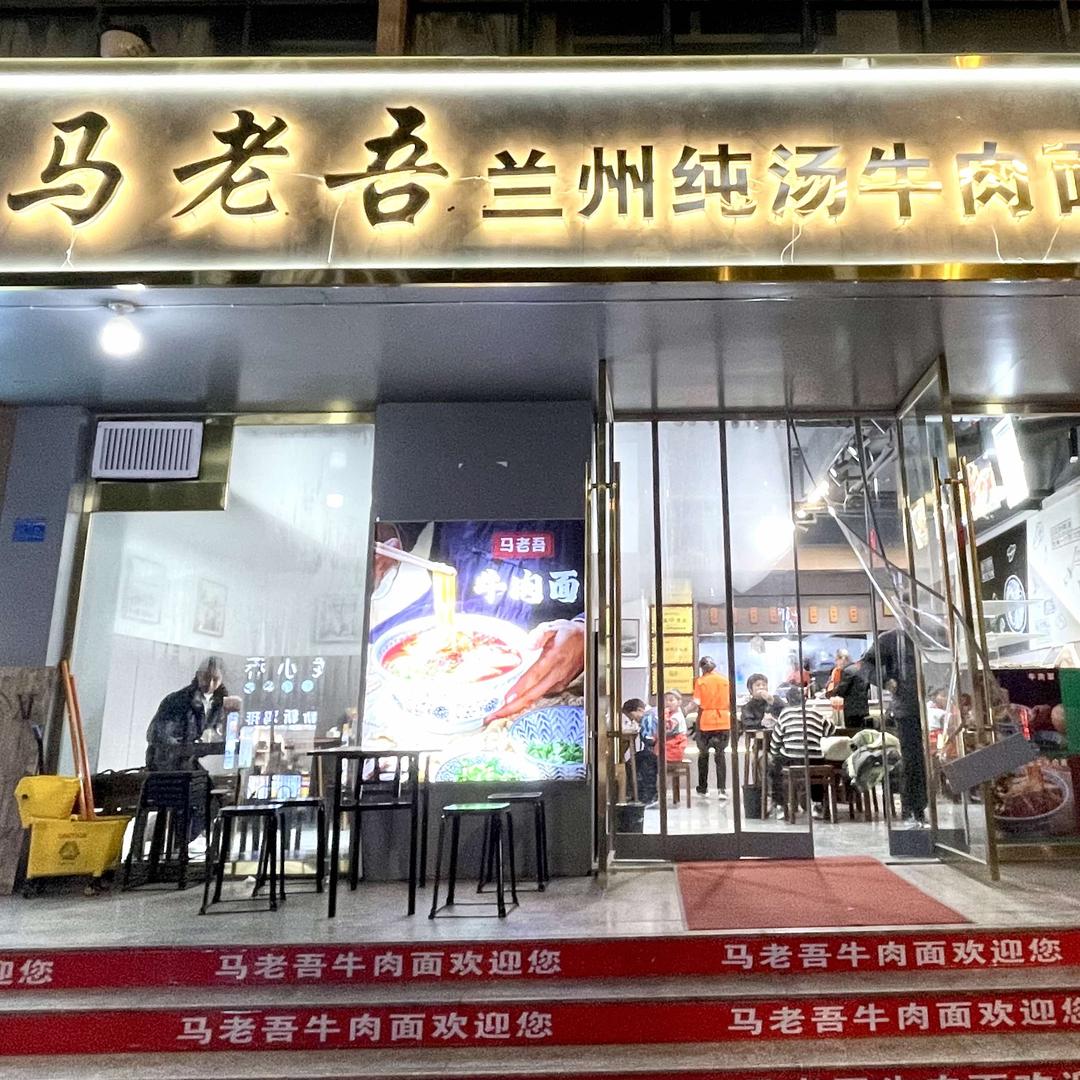 马老吾兰州纯汤牛肉面