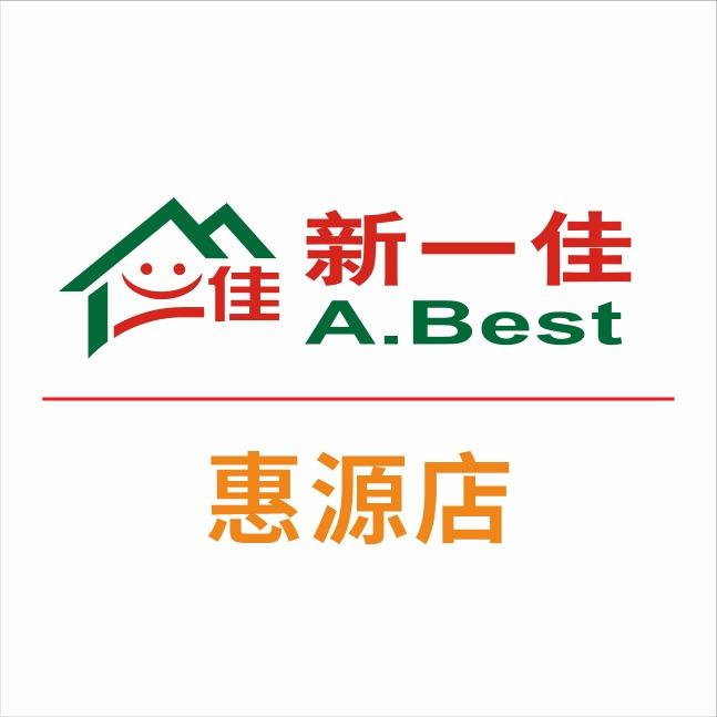 新一佳超市(惠源店)